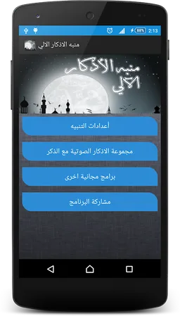 Auto Athkar Alarm screenshot 4