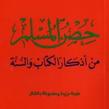 Hisn AlMuslim DuAa حصن المسلم icon