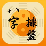 八字排盤-八字算命 八字配對 線上算命 生辰八字查詢 icon