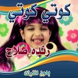 كليب كوتي كوتي رنده صلاح icon
