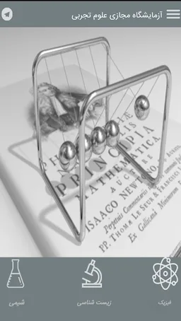 آزمایشگاه مجازی علوم تجربی (رایگان) screenshot 1