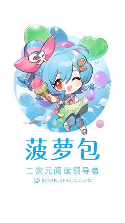 菠萝包轻小说-轻小说·漫画·有声书·精品网络小说全本阅读器 screenshot 8