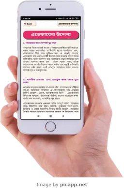 Itikaf~ইতিকাফের নিয়ম ও ফজিলত screenshot 4