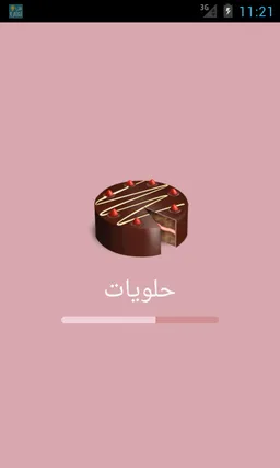 حلويات screenshot 1