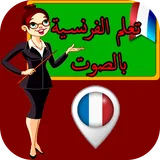 apprendre français :  تعلم الفرنسية icon
