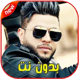 أغاني محمد السالم بدون نت 2020- mohamed alsalim‎‎ screenshot 3