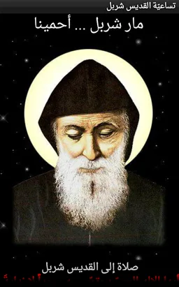 Saint Charbel screenshot 1