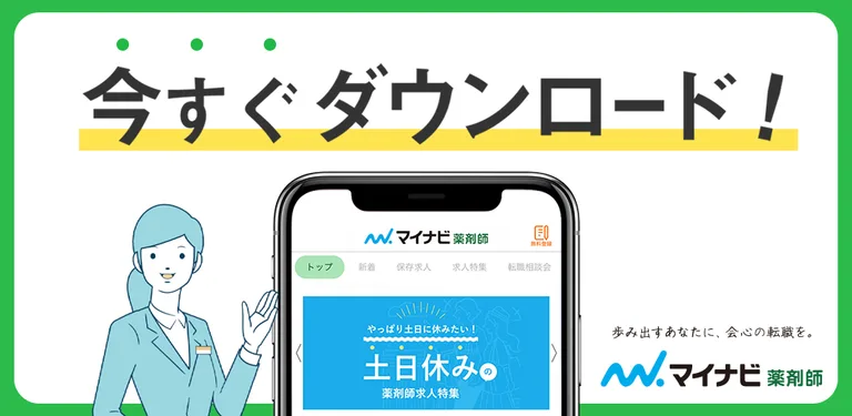 薬剤師の転職はマイナビ薬剤師 - 求人検索を便利なアプリで cover image